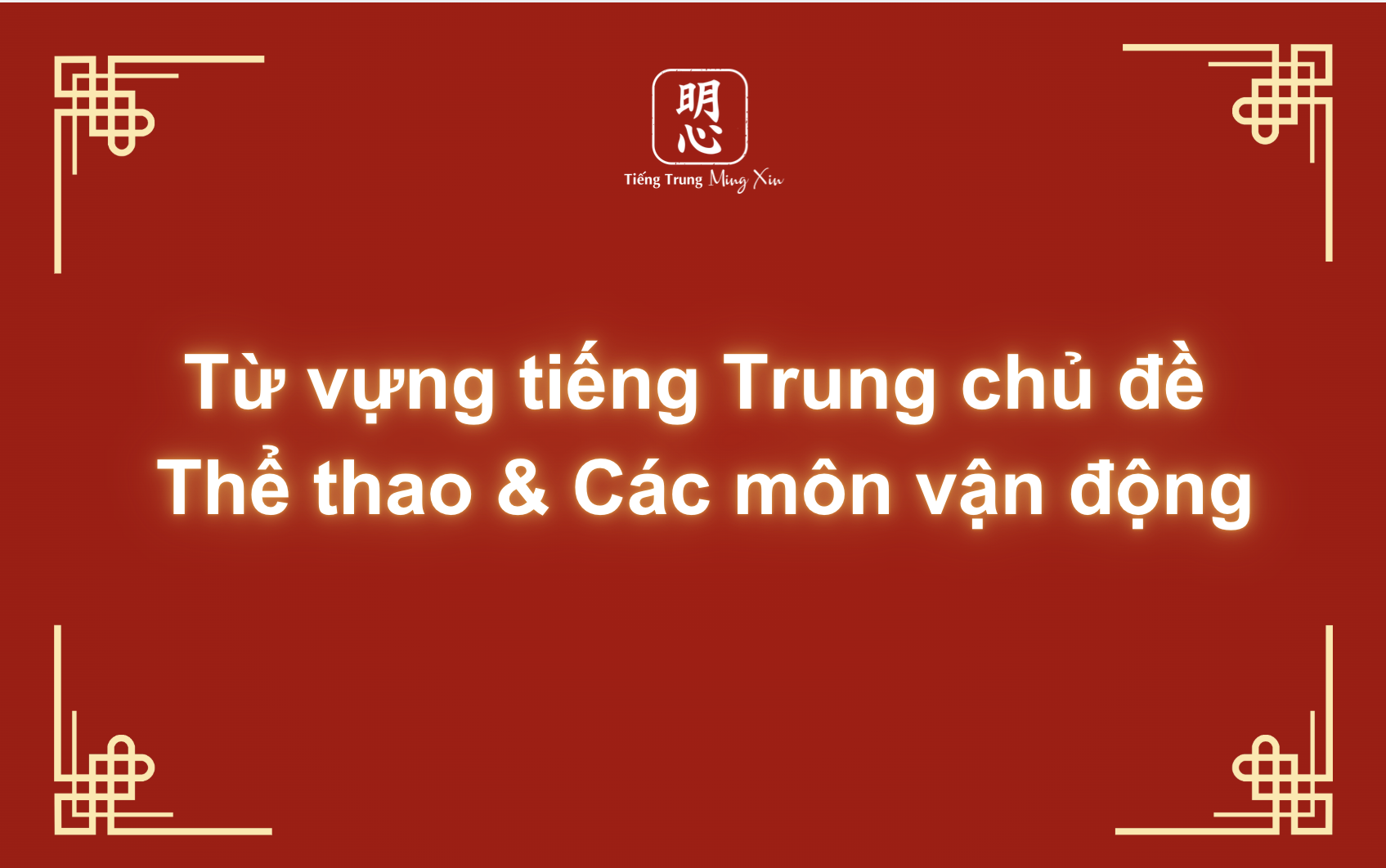 Từ vựng tiếng Trung chủ đề Thể thao & Các môn vận động